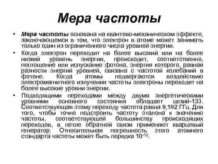 Мера частоты • Мера частоты основана на квантово механическом эффекте, заключающемся в том, что