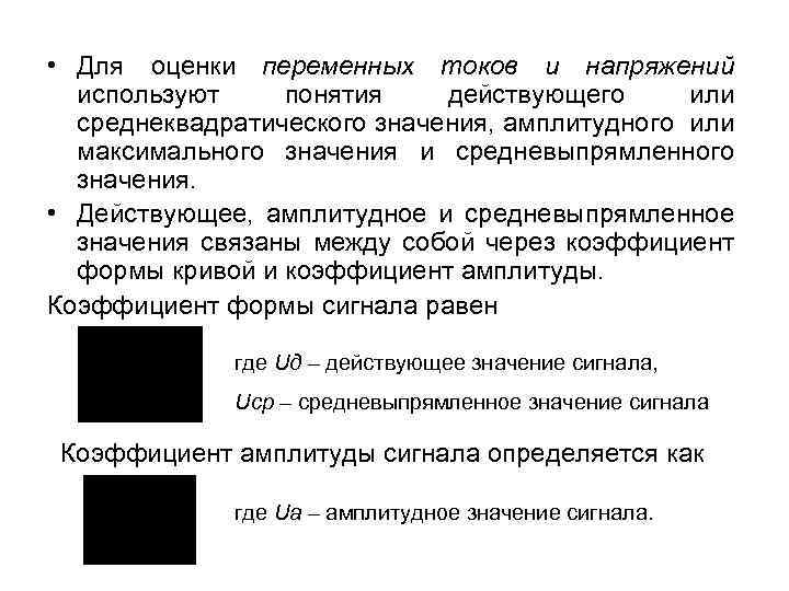  • Для оценки переменных токов и напряжений используют понятия действующего или среднеквадратического значения,