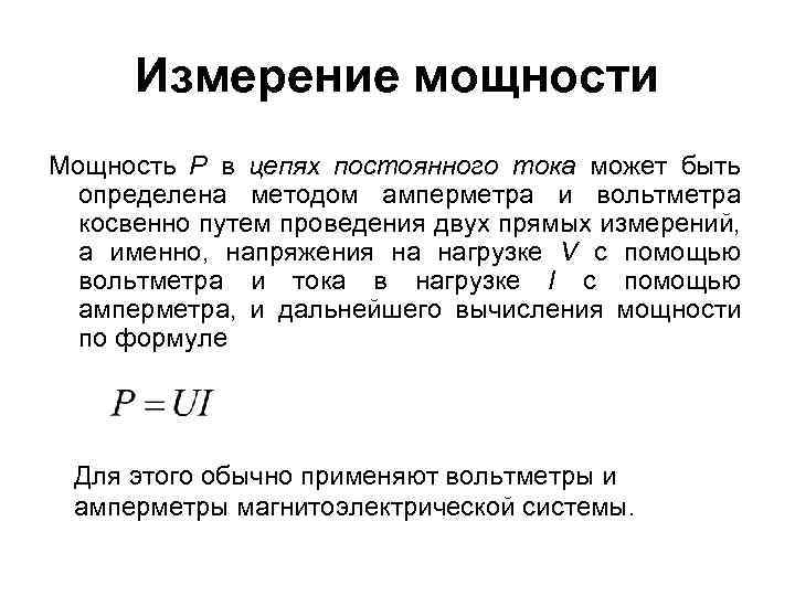 Измерение мощности Мощность Р в цепях постоянного тока может быть определена методом амперметра и