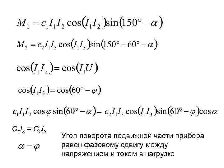С 1 I 3 = С 2 I 3 Угол поворота подвижной части прибора
