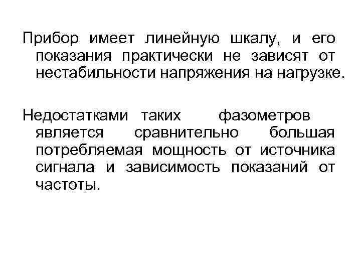 Прибор имеет линейную шкалу, и его показания практически не зависят от нестабильности напряжения на