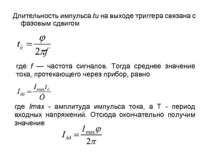 Длительность импульса tи на выходе триггера связана с фазовым сдвигом где f — частота