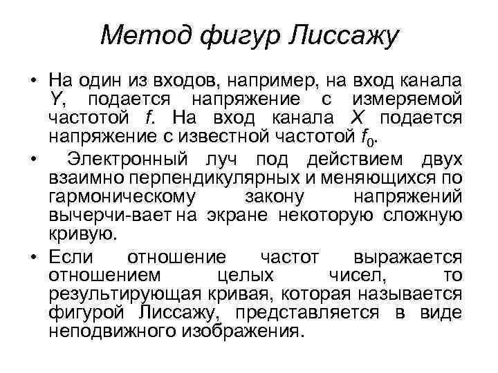 Метод фигур Лиссажу • На один из входов, например, на вход канала Y, подается