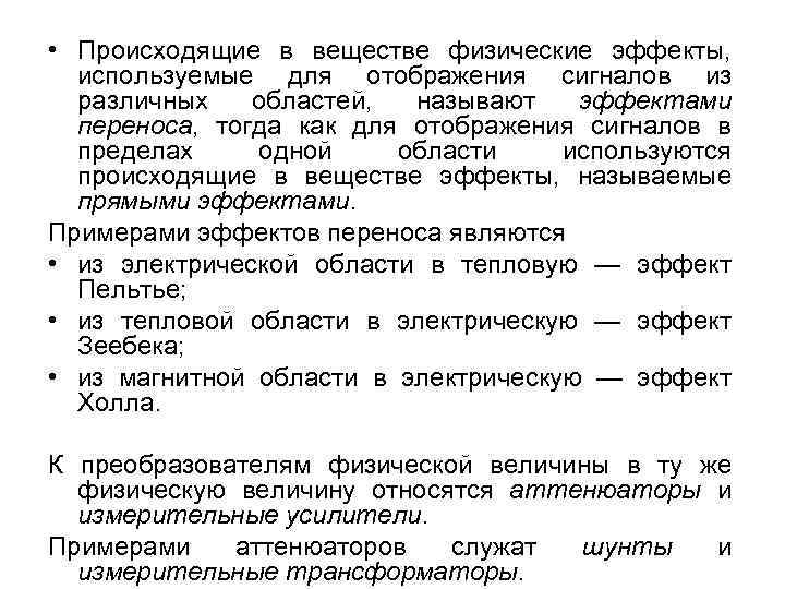  • Происходящие в веществе физические эффекты, используемые для отображения сигналов из различных областей,