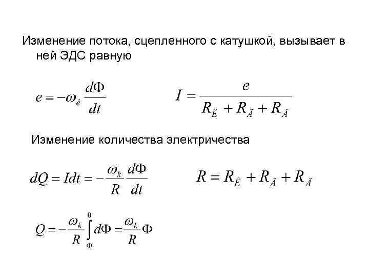 Изменение потока, сцепленного с катушкой, вызывает в ней ЭДС равную Изменение количества электричества 