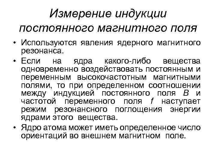 Измерение индукции постоянного магнитного поля • Используются явления ядерного магнитного резонанса. • Если на