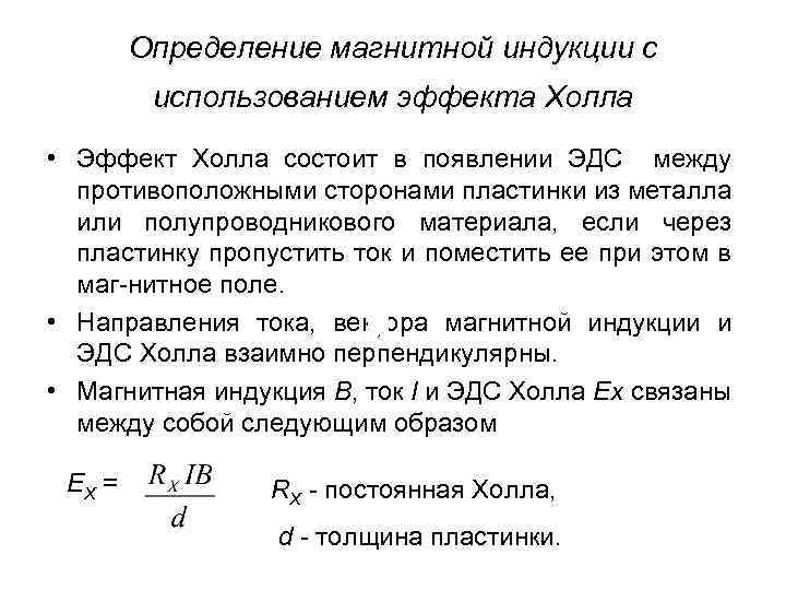 Определение магнитной индукции с использованием эффекта Холла • Эффект Холла состоит в появлении ЭДС