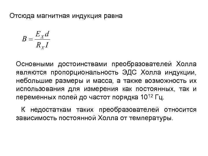 Oтсюда магнитная индукция равна Основными достоинствами преобразователей Холла являются пропорциональность ЭДС Холла индукции, небольшие