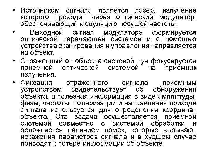  • Источником сигнала является лазер, излучение которого проходит через оптический модулятор, обеспечивающий модуляцию