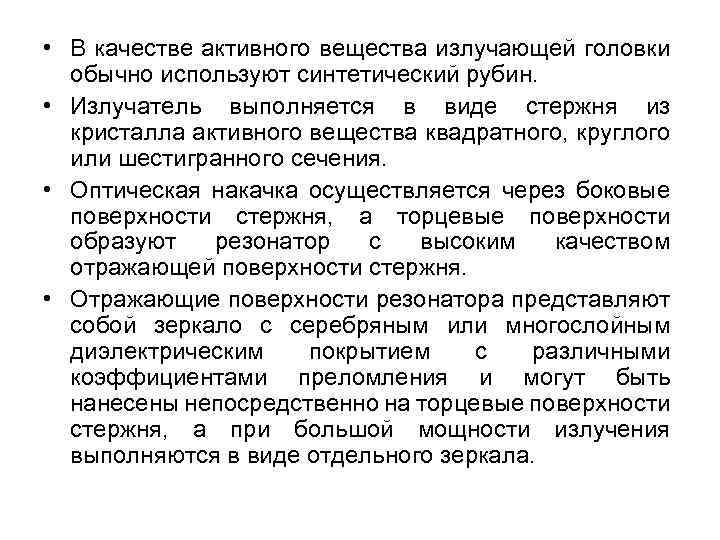  • В качестве активного вещества излучающей головки обычно используют синтетический рубин. • Излучатель