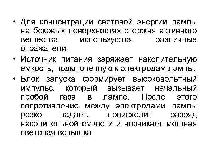  • Для концентрации световой энергии лампы на боковых поверхностях стержня активного вещества используются