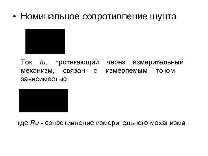  • Номинальное сопротивление шунта Ток Iи, протекающий через измерительный механизм, связан с измеряемым
