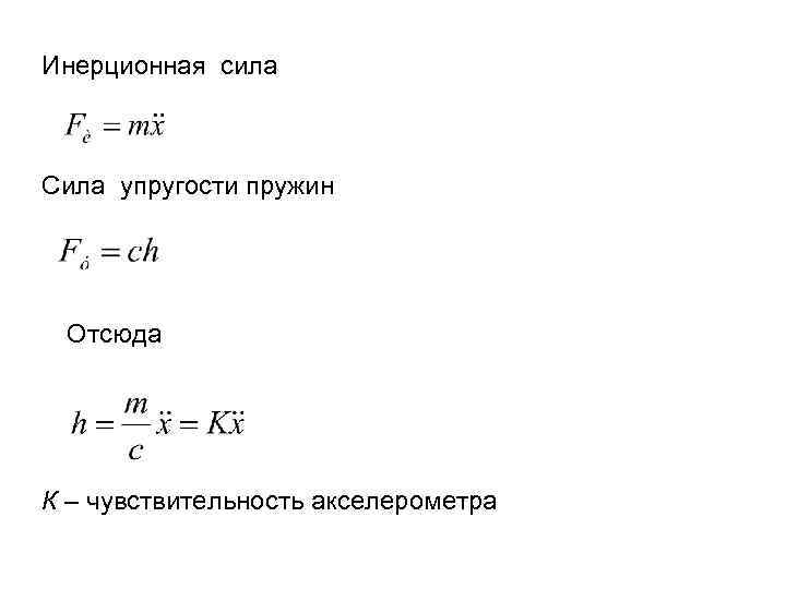 Инерционная сила Сила упругости пружин Отсюда К – чувствительность акселерометра 