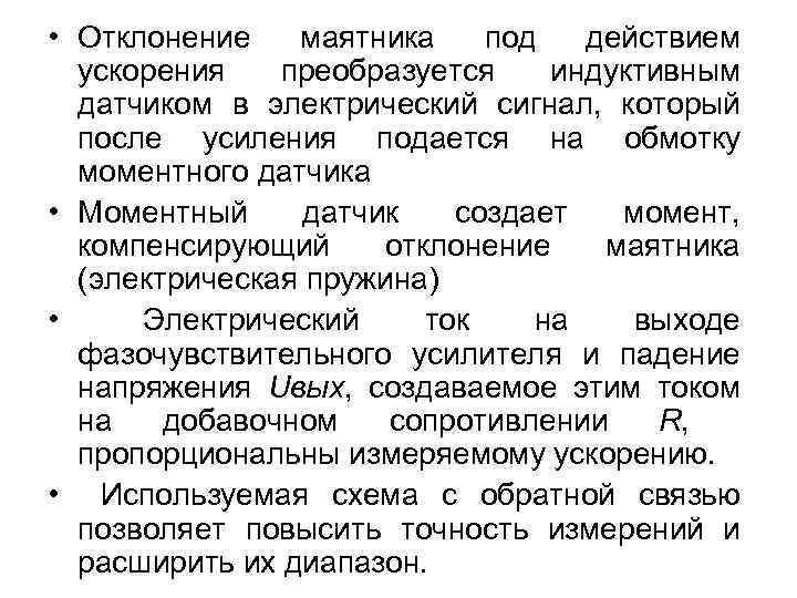  • Отклонение маятника под действием ускорения преобразуется индуктивным датчиком в электрический сигнал, который