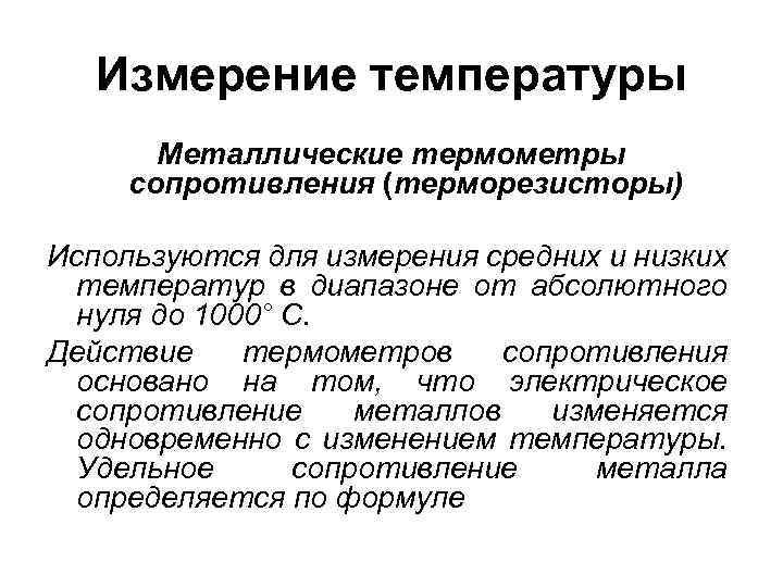 Измерение температуры Металлические термометры сопротивления (терморезисторы) Используются для измерения средних и низких температур в
