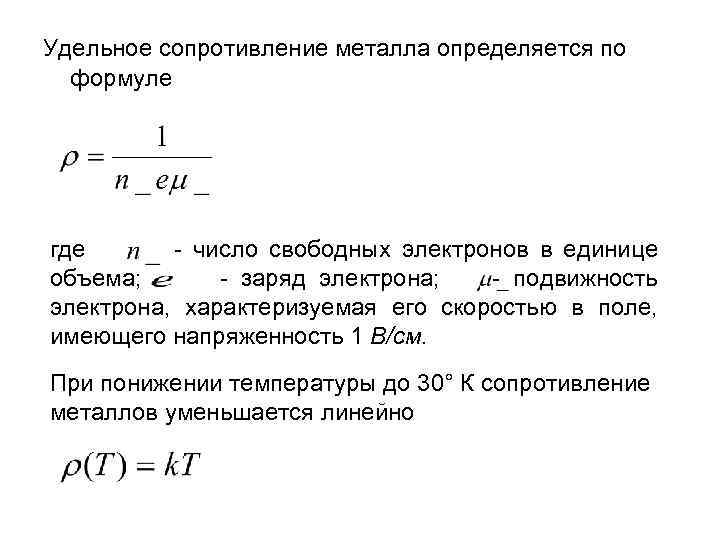 Сопротивление металлов. Удельное сопротивление формула. Удельное сопротивление металла формула. Сопротивление от удельного сопротивления формула. Формула сопротивления с удельным сопротивлением.