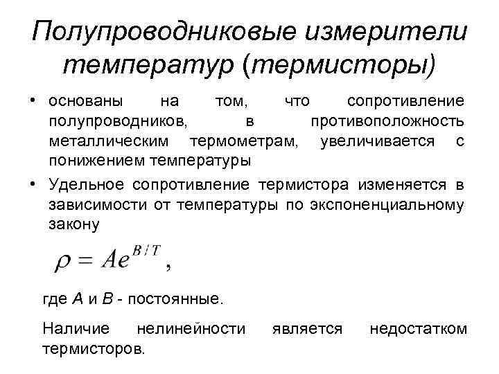 Удельное сопротивление полупроводников. Температурная зависимость сопротивления полупроводников. Температурная зависимость удельного сопротивления полупроводников.