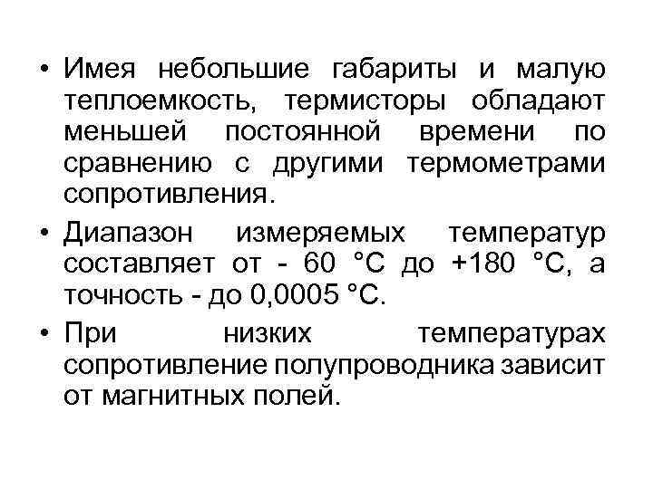  • Имея небольшие габариты и малую теплоемкость, термисторы обладают меньшей постоянной времени по