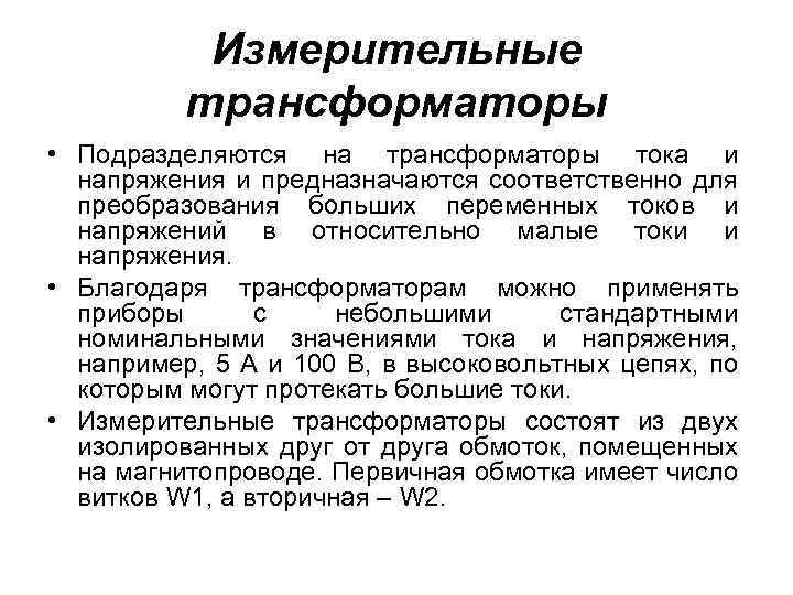 Измерительные трансформаторы • Подразделяются на трансформаторы тока и напряжения и предназначаются соответственно для преобразования