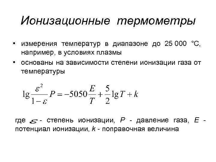 Степень ионизации определяется. Степень ионизации газа. Степень ионизации плазмы от температуры. Средства измерения температуры. Ионизационный метод измерения температуры.