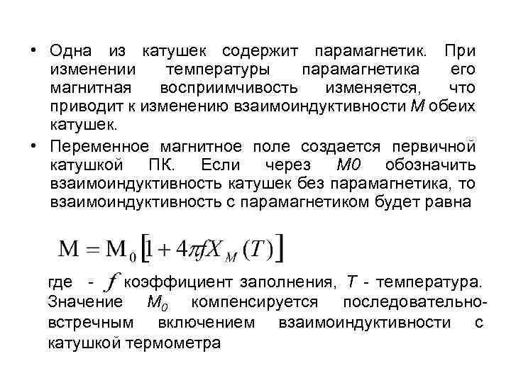  • Одна из катушек содержит парамагнетик. При изменении температуры парамагнетика его магнитная восприимчивость