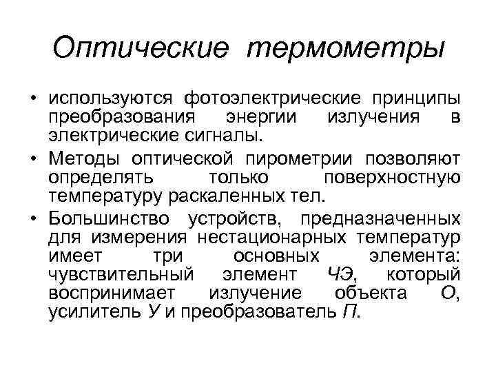 Оптические термометры • используются фотоэлектрические принципы преобразования энергии излучения в электрические сигналы. • Методы