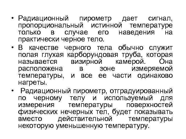  • Радиационный пирометр дает сигнал, пропорциональный истинной температуре только в случае его наведения