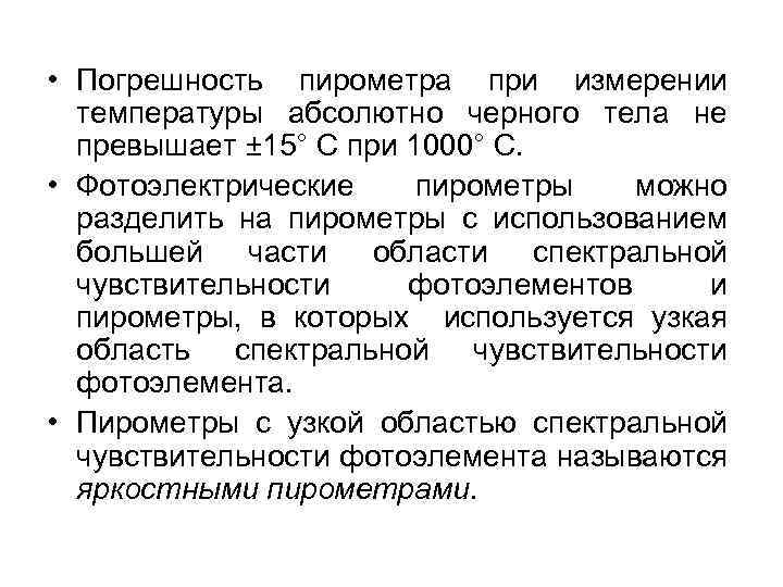  • Погрешность пирометра при измерении температуры абсолютно черного тела не превышает ± 15°