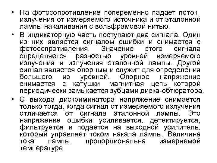  • На фотосопротивление попеременно падает поток излучения от измеряемого источника и от эталонной