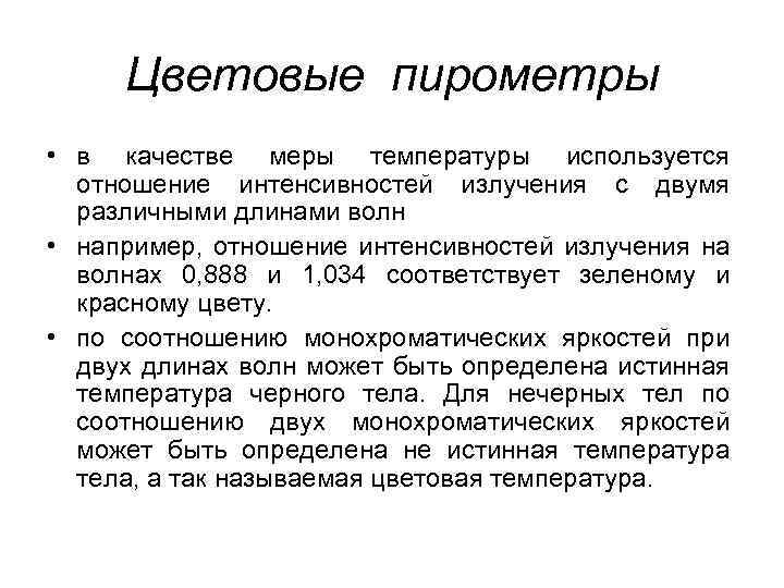 Цветовые пирометры • в качестве меры температуры используется отношение интенсивностей излучения с двумя различными