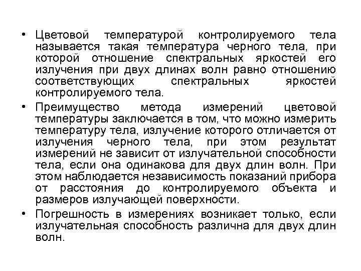  • Цветовой температурой контролируемого тела называется такая температура черного тела, при которой отношение