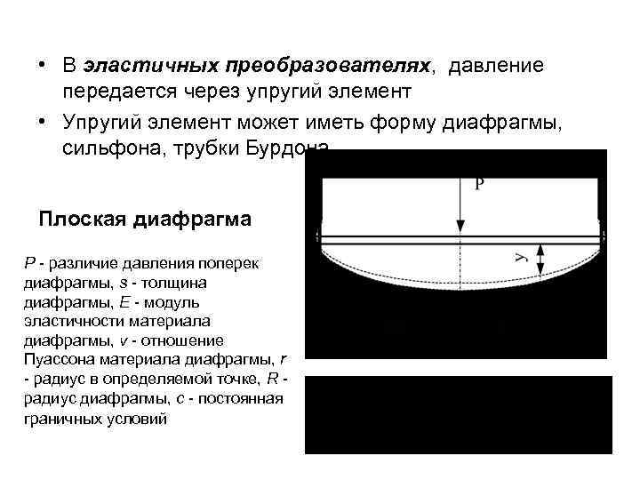 • В эластичных преобразователях, давление передается через упругий элемент • Упругий элемент может