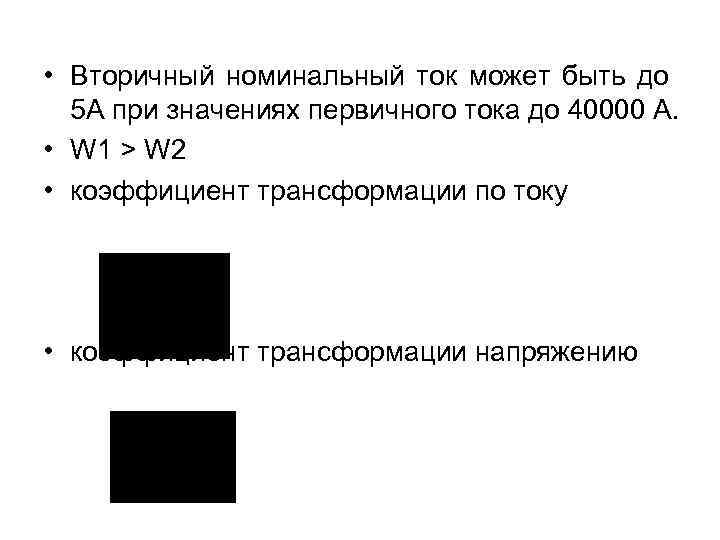  • Вторичный номинальный ток может быть до 5 А при значениях первичного тока