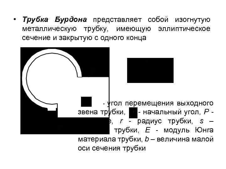  • Трубка Бурдона представляет собой изогнутую металлическую трубку, имеющую эллиптическое сечение и закрытую