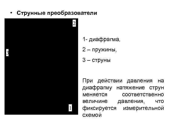  • Струнные преобразователи 1 диафрагма, 2 – пружины, 3 – струны При действии