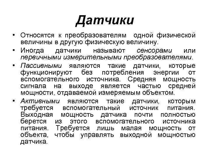 Датчики • Относятся к преобразователям одной физической величины в другую физическую величину. • Иногда