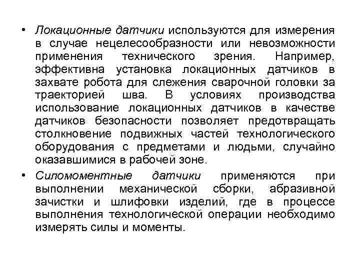  • Локационные датчики используются для измерения в случае нецелесообразности или невозможности применения технического