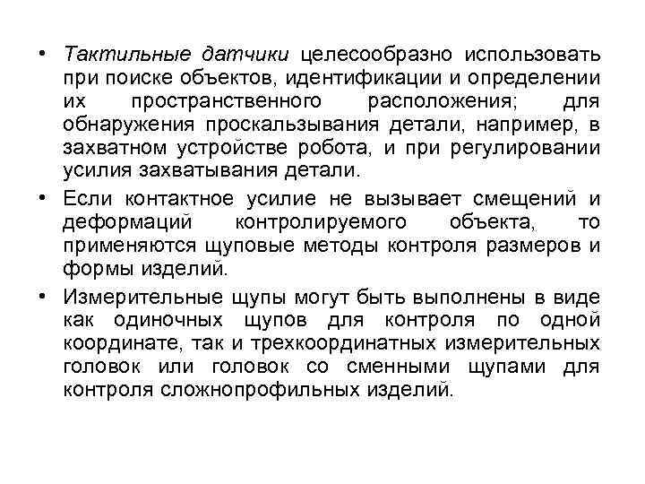  • Тактильные датчики целесообразно использовать при поиске объектов, идентификации и определении их пространственного