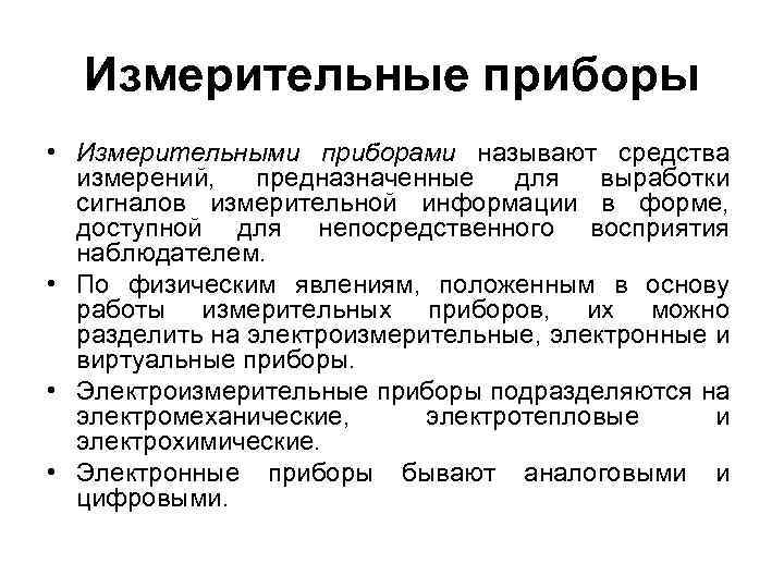 Измерительные приборы • Измерительными приборами называют средства измерений, предназначенные для выработки сигналов измерительной информации