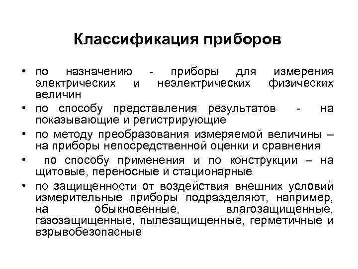 Классификация приборов. Назначение измерительных приборов. Классификация приборов измерения. Классификация измерительных приборов по виду измеряемой величины. Классификация приборов по назначению.