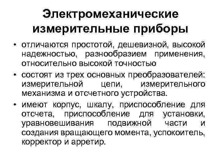 Электромеханические измерительные приборы • отличаются простотой, дешевизной, высокой надежностью, разнообразием применения, относительно высокой точностью