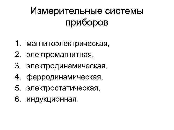 Измерительные системы приборов 1. 2. 3. 4. 5. 6. магнитоэлектрическая, электромагнитная, электродинамическая, ферродинамическая, электростатическая,