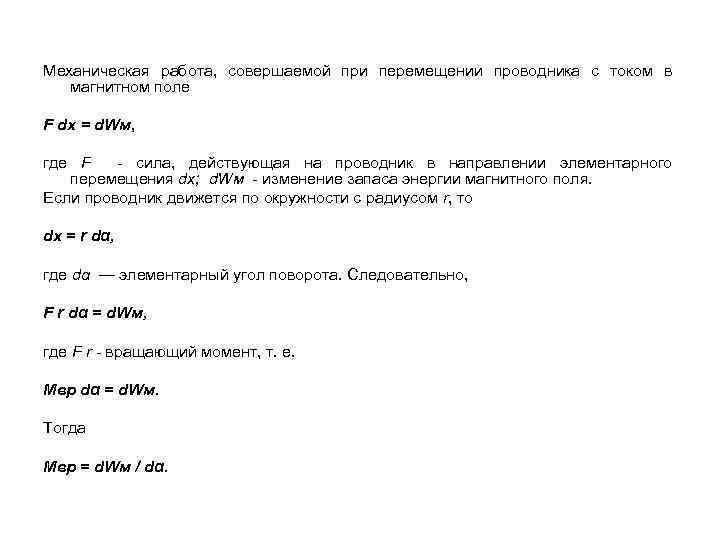 Механическая работа, совершаемой при перемещении проводника с током в магнитном поле F dx =