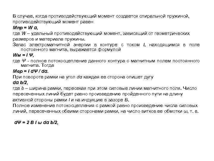 В случае, когда противодействующий момент создается спиральной пружиной, противодействующий момент равен Мпр = W