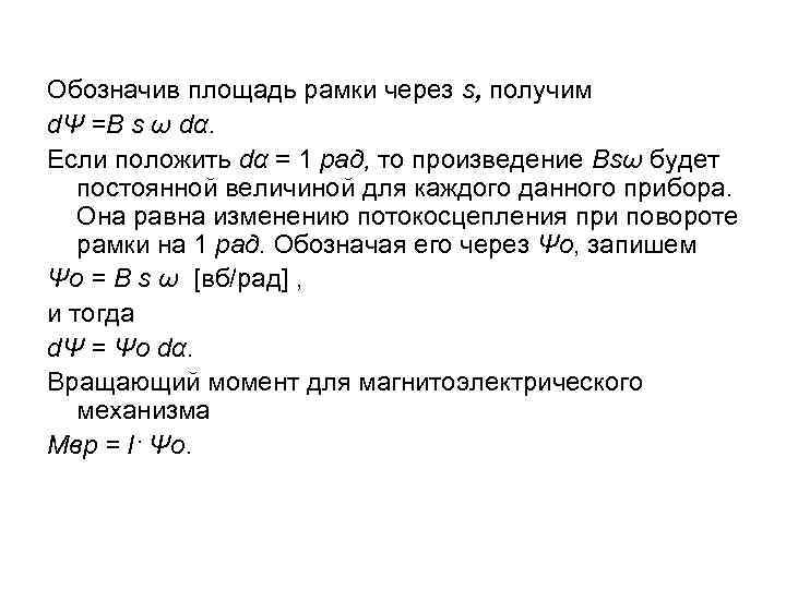 Обозначив площадь рамки через s, получим dΨ =B s ω dα. Если положить dα