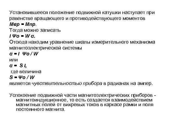 Установившееся положение подвижной катушки наступает при равенстве вращающего и противодействующего моментов Мвр = Мпр.