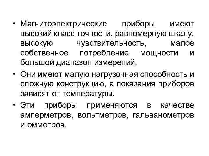  • Mагнитоэлектрические приборы имеют высокий класс точности, равномерную шкалу, высокую чувствительность, малое собственное