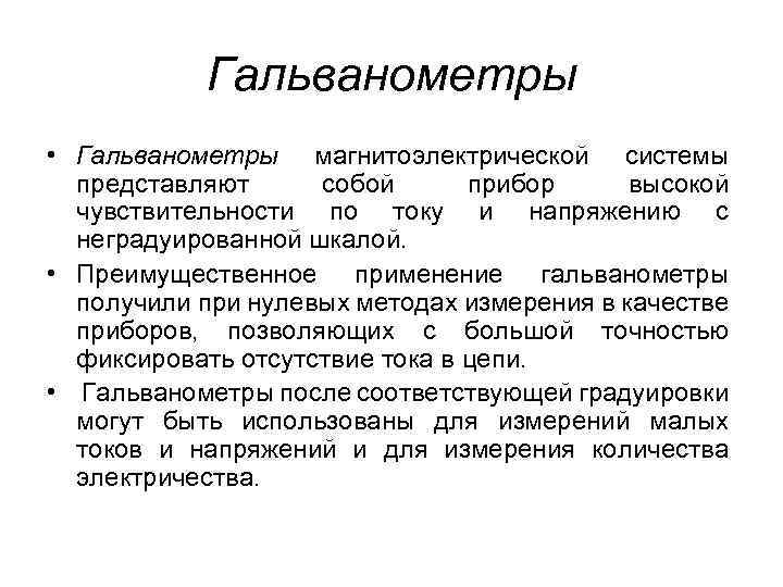 Гальванометры • Гальванометры магнитоэлектрической системы представляют собой прибор высокой чувствительности по току и напряжению