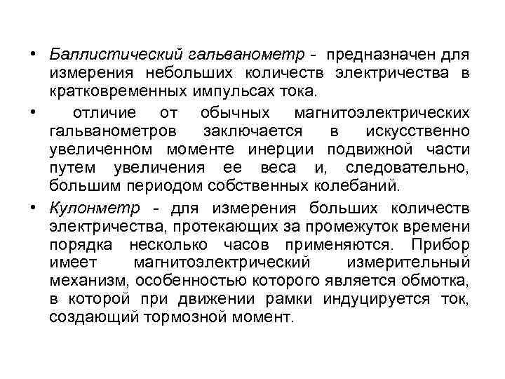  • Баллистический гальванометр - предназначен для измерения небольших количеств электричества в кратковременных импульсах