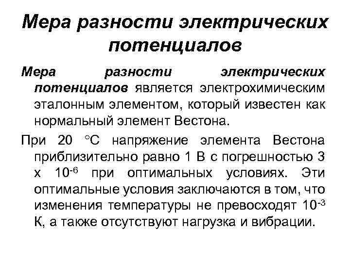 Мера разности электрических потенциалов является электрохимическим эталонным элементом, который известен как нормальный элемент Вестона.